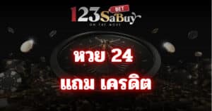 หวย 24 แถม เครดิต