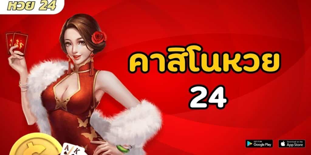 คาสิโนหวย 24