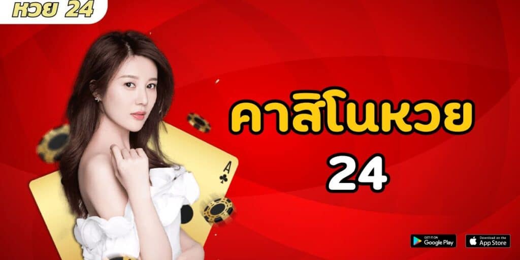 คาสิโนหวย 24