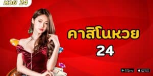 คาสิโนหวย 24