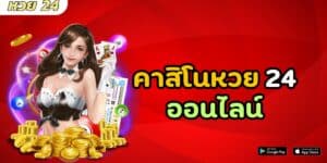 คาสิโนหวย 24 ออนไลน์