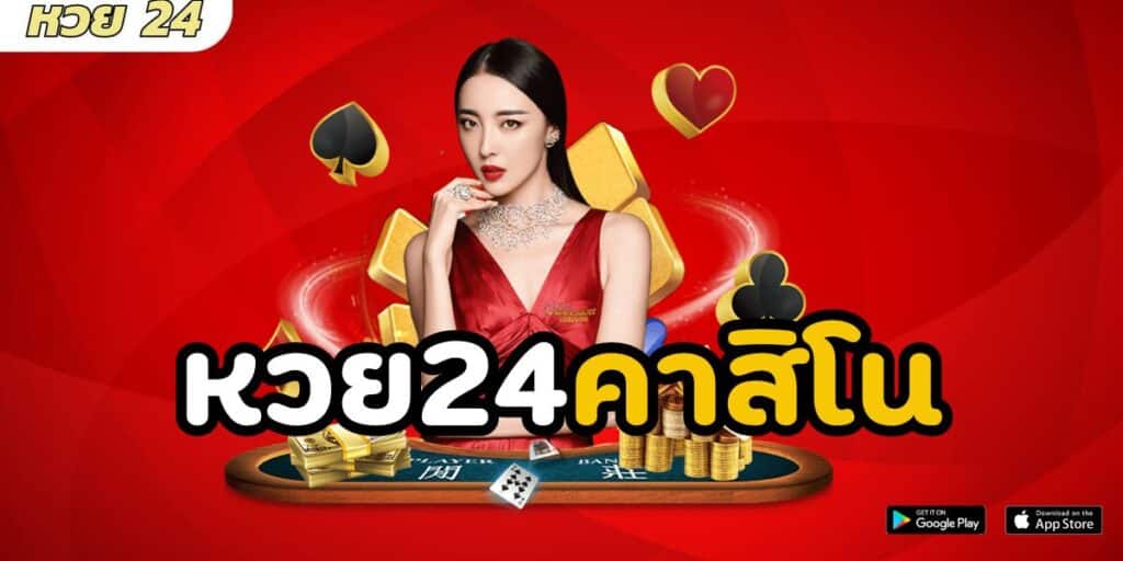 หวย24คาสิโน