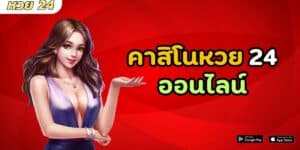 คาสิโนหวย 24 ออนไลน์