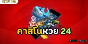 คาสิโนหวย 24