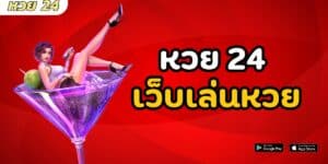 หวย 24 เว็บเล่นหวย