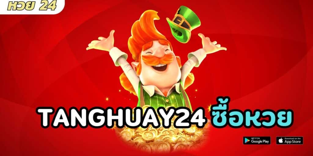 tanghuay24 ซื้อหวย