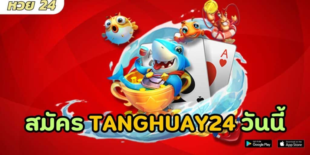 สมัคร tanghuay24 วันนี้