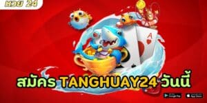 สมัคร tanghuay24 วันนี้