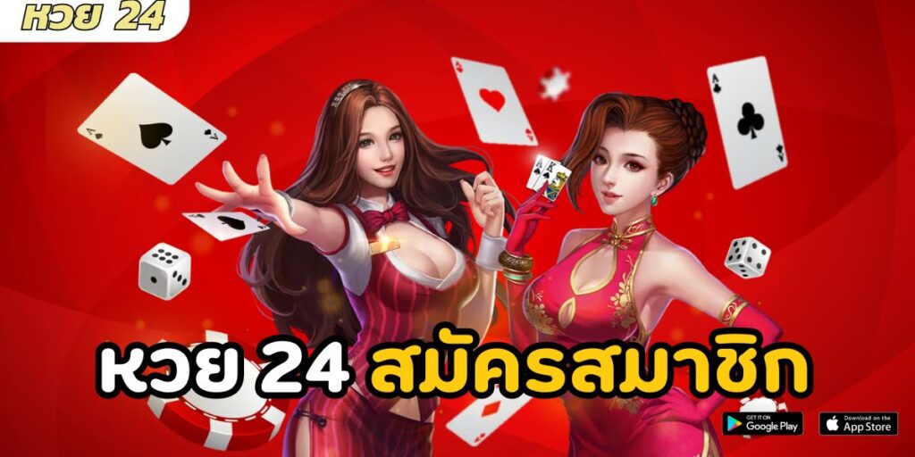 หวย 24 สมัครสมาชิก