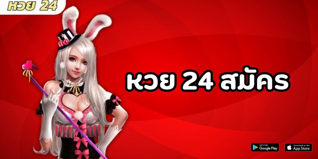 หวย 24 สมัคร