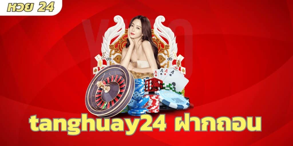 tanghuay24 ฝากถอน