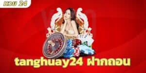 tanghuay24 ฝากถอน