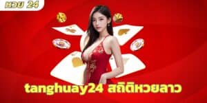 tanghuay24 สถิติหวยลาว (2)