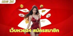 เว็บหวย24 สมัครสมาชิก