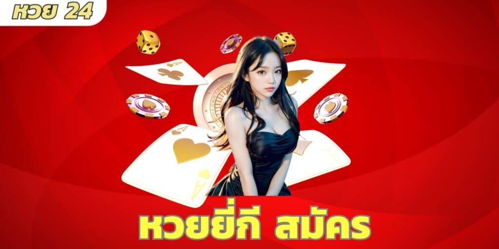 หวยยี่กี สมัคร