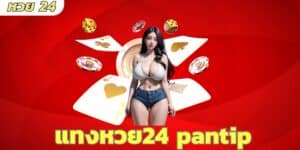 แทงหวย24 pantip