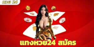 แทงหวย24 สมัคร