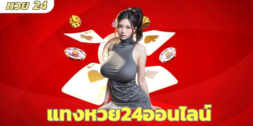 แทงหวย24ออนไลน์