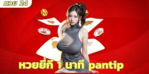 หวยยี่กี 1 นาที pantip